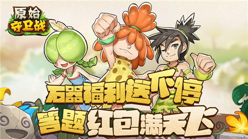 答题红包满天飞！《原始守卫战》石器福利送不停！