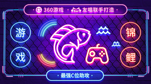 最强C位助攻！360游戏×友唱联手打造“游戏锦鲤”