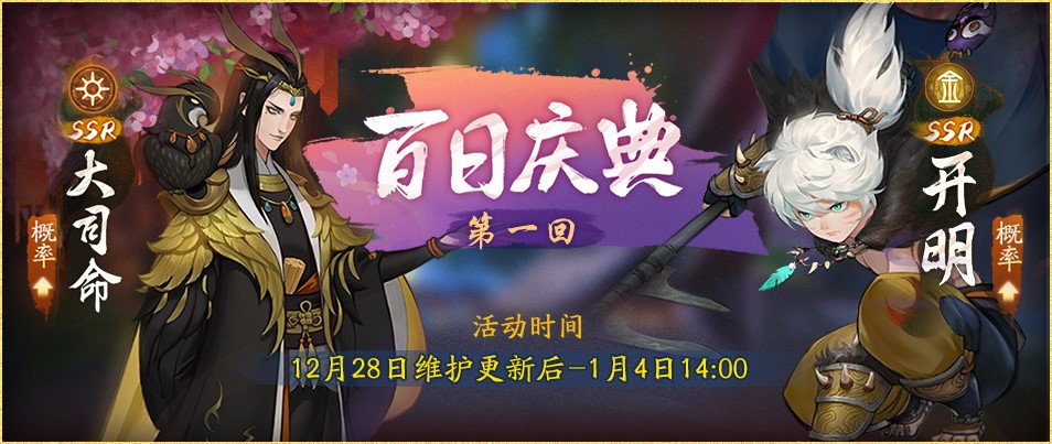 千面千身镇昆仑! 《神都夜行录》百日庆典第一回来袭！
