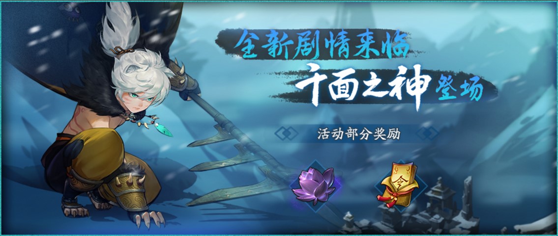 千面千身镇昆仑! 《神都夜行录》百日庆典第一回来袭！