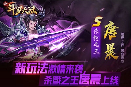 杀戮之王唐晨上线 《新斗罗大陆》今日新版开启