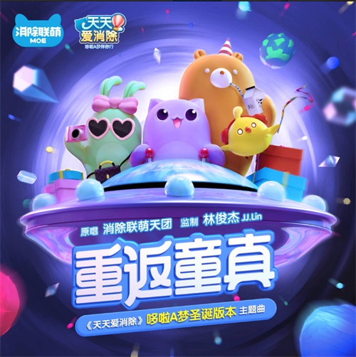 林俊杰携手消除连萌推出全新主题曲，《重返童真》正式上线