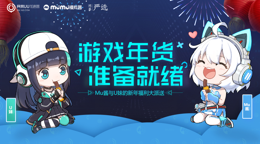 游戏年货准备就绪！MuMu模拟器年末超级福利大派送