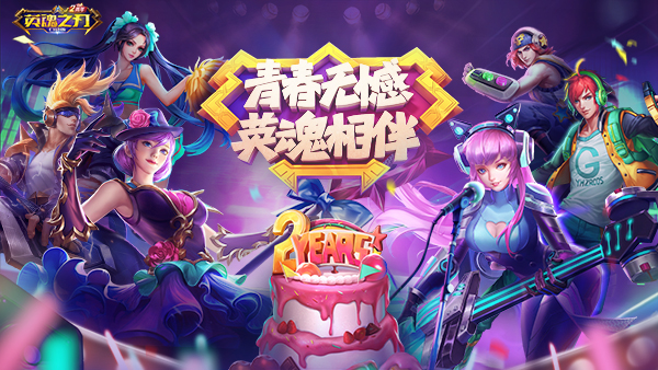 《英魂之刃口袋版》两周年：青春无憾，英魂相伴