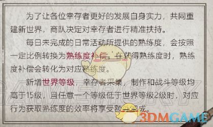 《明日之后》熟练度补偿是什么意思