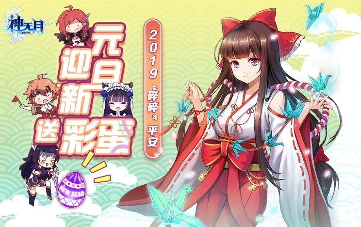 新年彩蛋藏惊喜 《神无月》元旦欢庆活动开启！