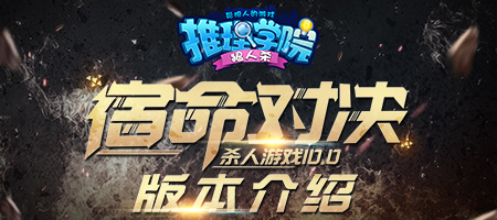 一起来看看《推理学院》2018年发生了哪些大事