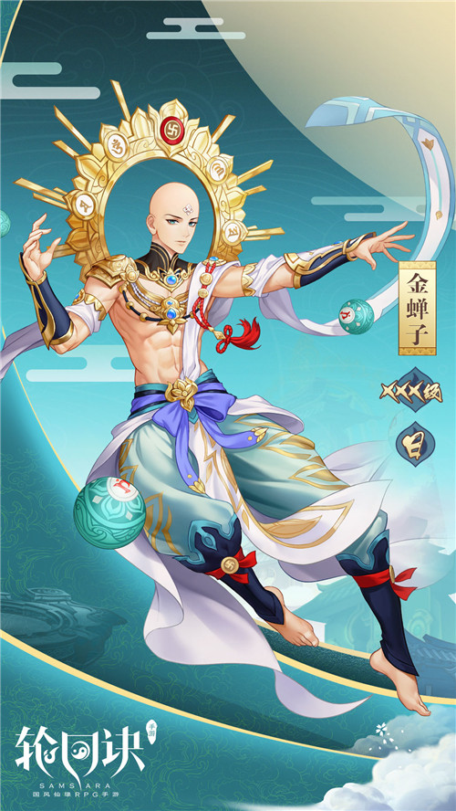 金蝉子携礼贺新年 《轮回诀》XXX级缘神首登场