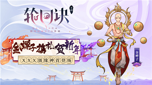 金蝉子携礼贺新年 《轮回诀》XXX级缘神首登场