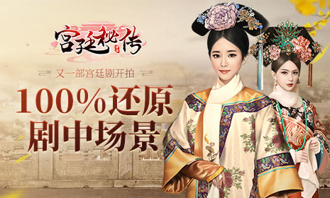 又一部宫廷剧开拍  《宫廷秘传》100%还原剧中场景