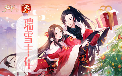 雪落大荒兆吉祥，新年新气象！ 《天下》手游新服“瑞雪丰年”来袭！
