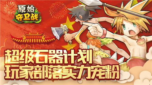 “超级石器计划”《原始守卫战》玩家部落实力宠粉！
