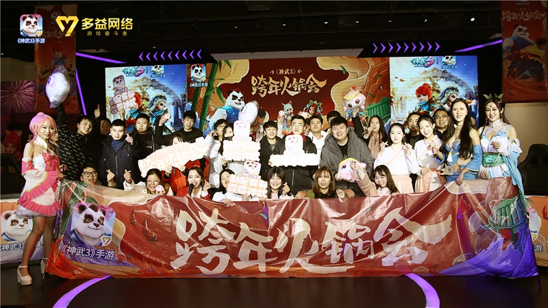 暖冬相伴！神武3手游跨年火锅会精彩回顾！