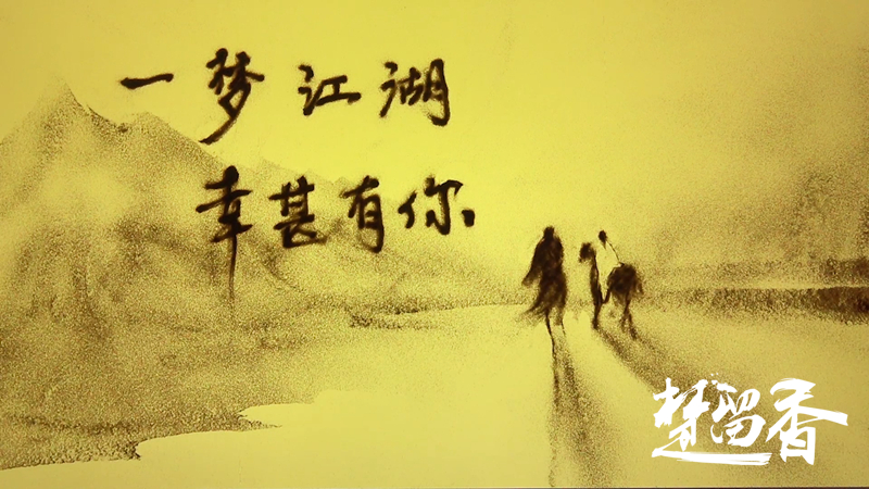 《楚留香》年度纪事 精美沙画视频回顾江湖一载