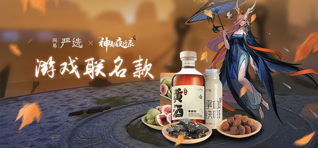 来自盛唐神都的馈赠！《神都夜行录》携手网易严选联合发布妖灵零食福袋