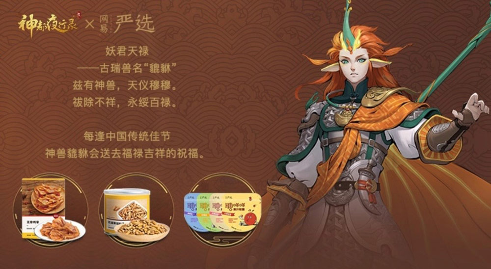 来自盛唐神都的馈赠！《神都夜行录》携手网易严选联合发布妖灵零食福袋