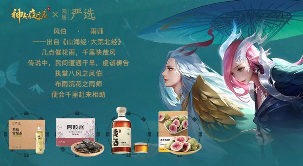 来自盛唐神都的馈赠！《神都夜行录》携手网易严选联合发布妖灵零食福袋