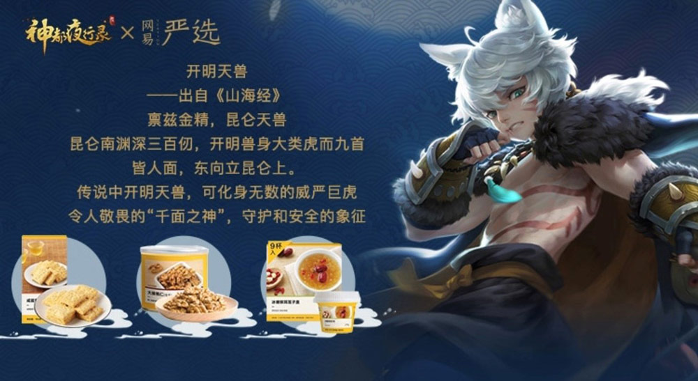 来自盛唐神都的馈赠！《神都夜行录》携手网易严选联合发布妖灵零食福袋