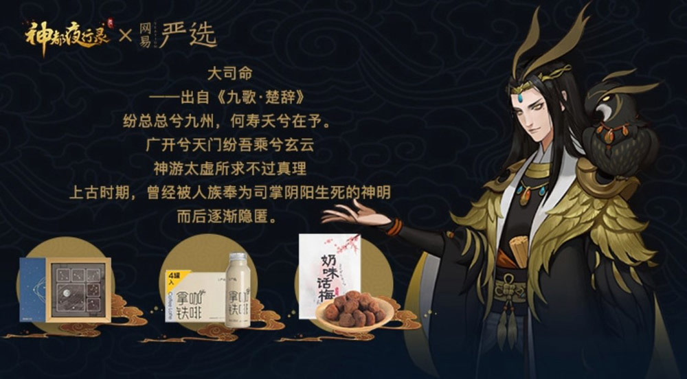 来自盛唐神都的馈赠！《神都夜行录》携手网易严选联合发布妖灵零食福袋