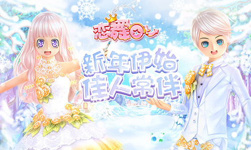 《恋舞OL》真爱祝福套装 开启全新浪漫邂逅