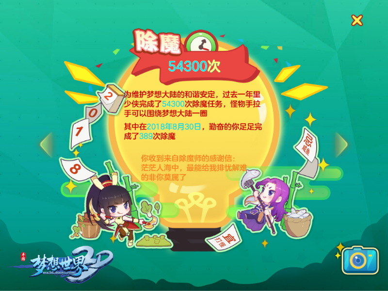 2018数据大盘点《梦想世界3D》年度回忆录倾情开启
