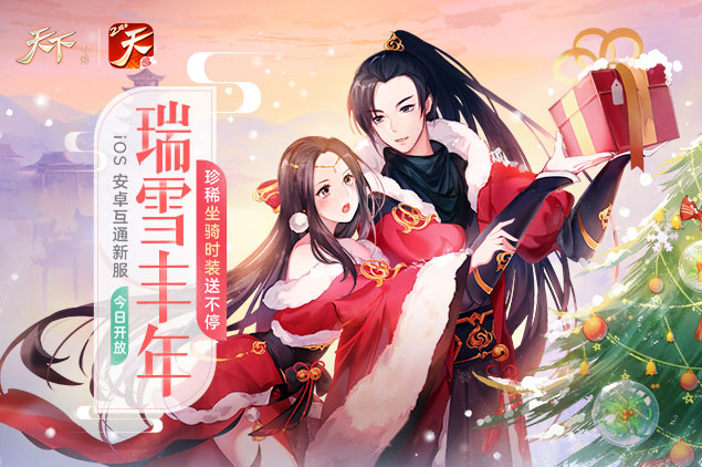 一年得顺，既腊而归！《天下》手游邀您一起共度腊八节！