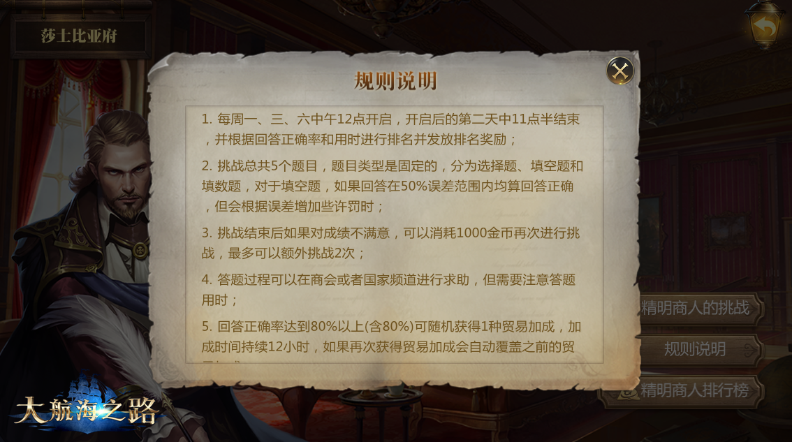 答题赢专属称谓 《大航海之路》精明商人挑战玩法将启