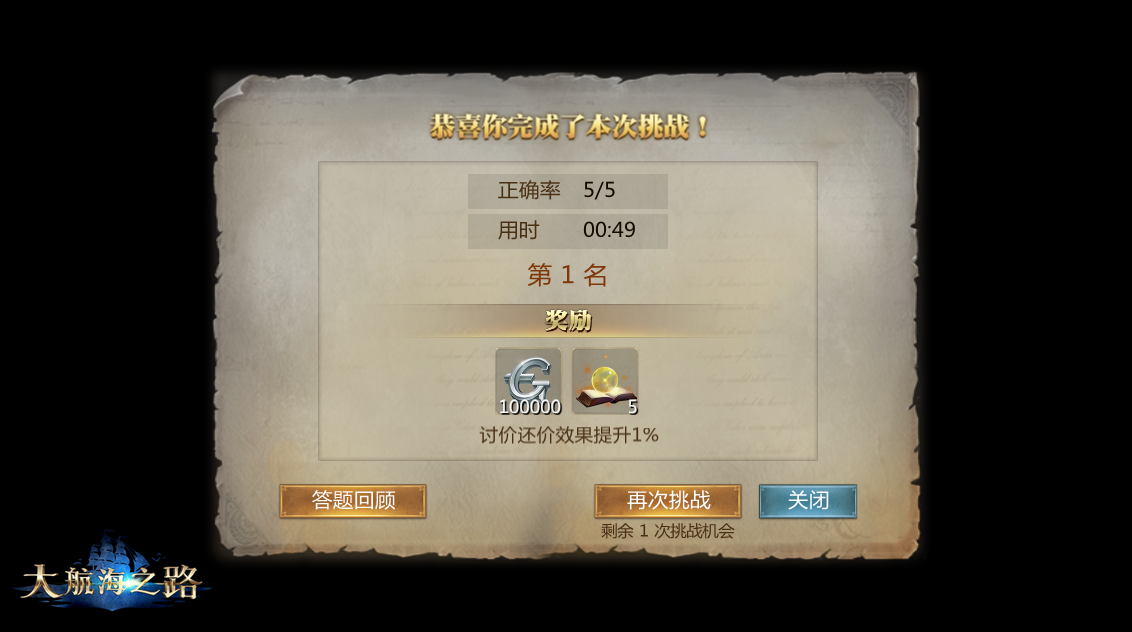 答题赢专属称谓 《大航海之路》精明商人挑战玩法将启