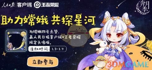 《王者荣耀》助力嫦娥共探星河怎么玩