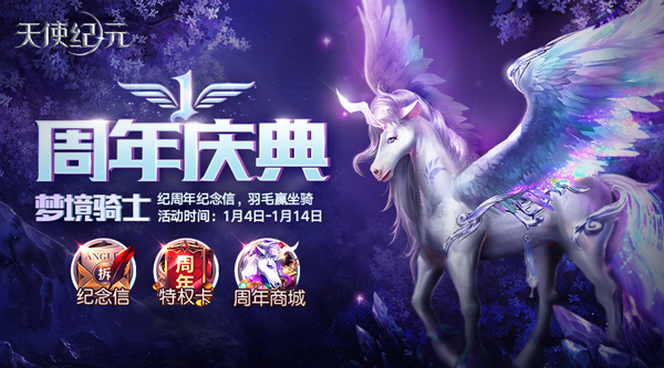 《天使纪元》喜迎一周年庆典 专属坐骑、称号送不停
