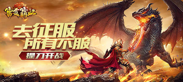 《雷霆霸业》今日正式上线，合体全能战士等你来战！