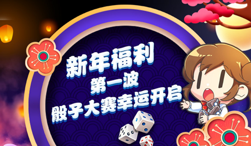 《我的便利店》新年第一波福利，骰子大赛幸运来袭