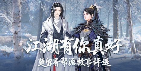 《楚留香》帮派故事评选开启 上网易大神分享赢年度风云帮派桂冠