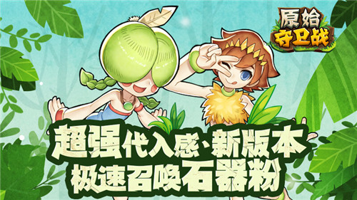 超强代入感 《原始守卫战》大型副本极速召唤石灰粉！