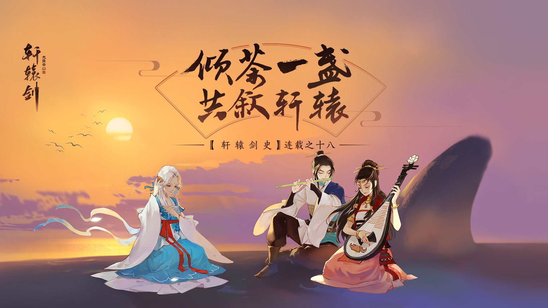 《轩辕剑龙舞云山》剑史连载之十八：前陈旧臣，忠魂入魔