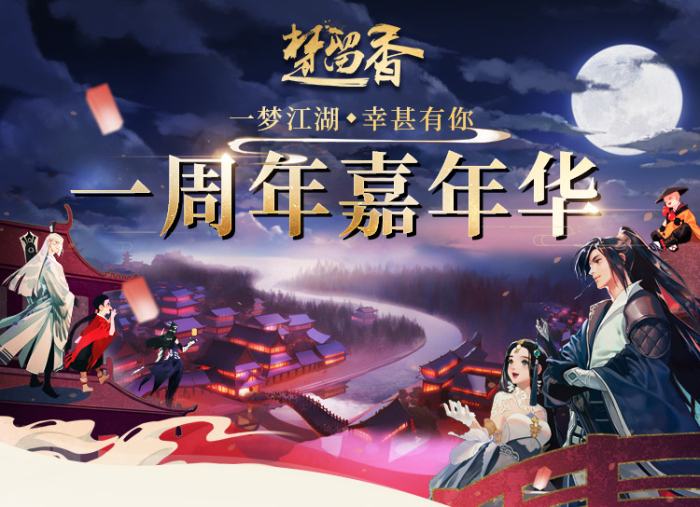 《楚留香》周年庆典第一弹 线下嘉年华邀君赴江湖