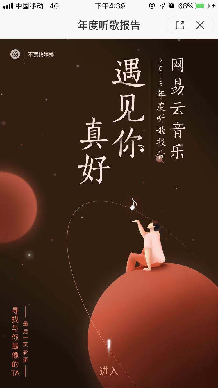 网易云音乐2018年度听歌报告查看方法