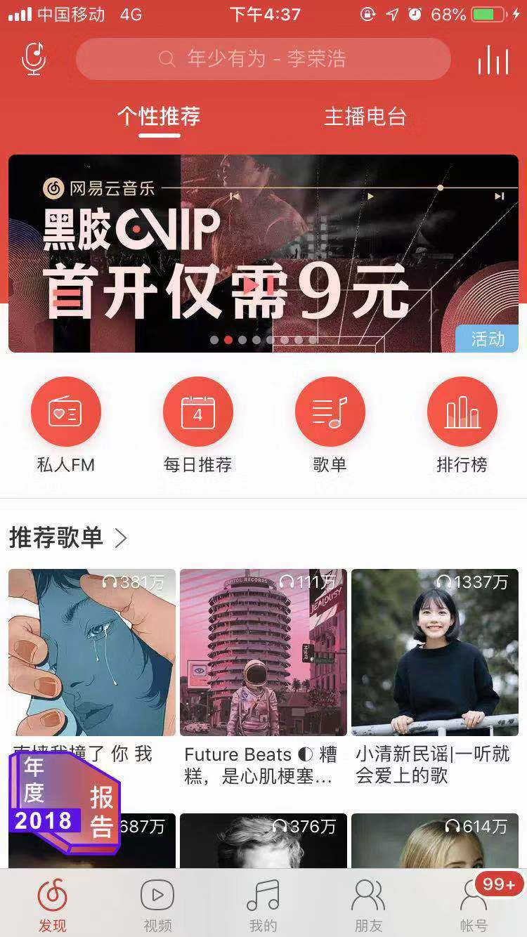 网易云音乐2018年度听歌报告查看方法