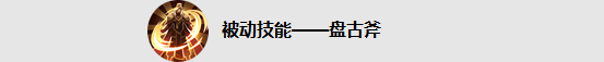 《王者荣耀》盘古怎么玩