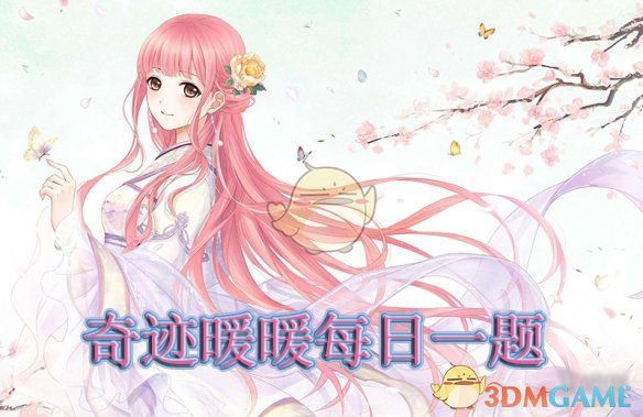 《奇迹暖暖》2019年1月8日每日一题