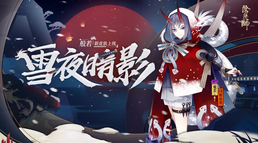 飘雪夜 暗影现 《阴阳师》般若全新皮肤上线！