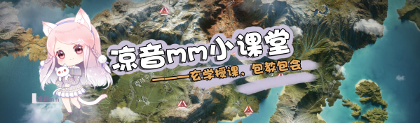 【凉音mm小课堂】第23期：茅斯沼泽の特殊宝箱，9个地点你知道几个？