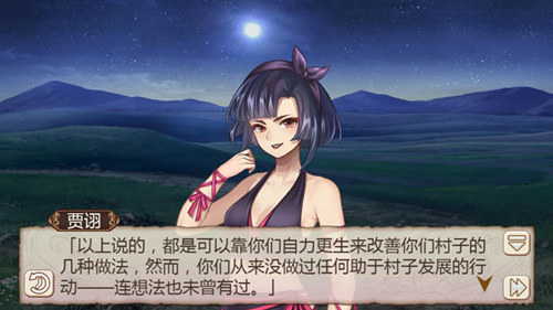 授之以鱼不如授之以渔《姬魔恋战纪》村庄支援风波
