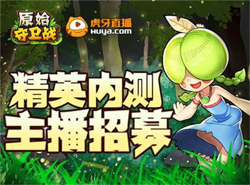 重金号召！《原始守卫战》虎牙主播招募首次出击！