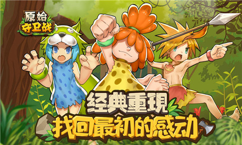 重金号召！《原始守卫战》虎牙主播招募首次出击！