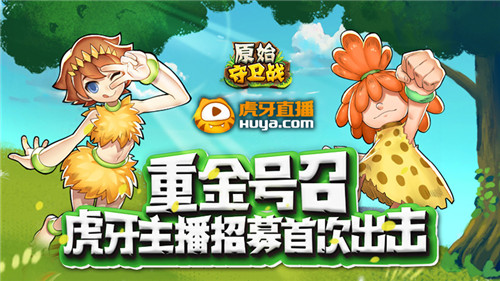 重金号召！《原始守卫战》虎牙主播招募首次出击！