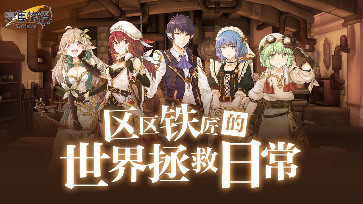 香港独立工作室创新之作《完售物语》开启蒸汽朋克幻想之旅