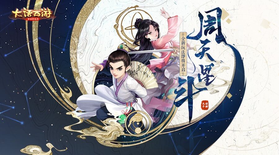 伙伴协战！《大话西游》手游周天星斗玩法首曝