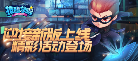 迎接《推理学院》新版上线，精彩活动登场