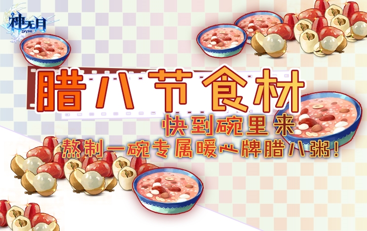 《神无月》暖心腊八节 集材料换丰厚奖励！